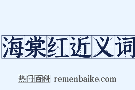 海棠红近义词是什么意思的图片